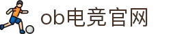 OB电竞·(中国)电子竞技平台