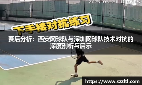 赛后分析：西安网球队与深圳网球队技术对抗的深度剖析与启示