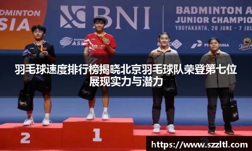 羽毛球速度排行榜揭晓北京羽毛球队荣登第七位展现实力与潜力