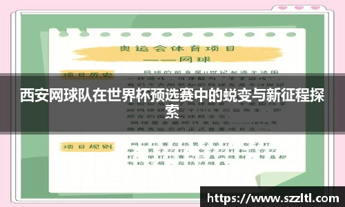 西安网球队在世界杯预选赛中的蜕变与新征程探索