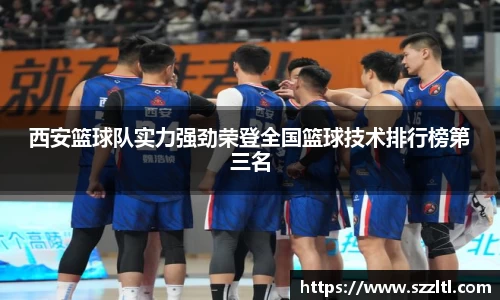 西安篮球队实力强劲荣登全国篮球技术排行榜第三名