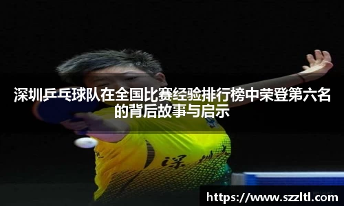 深圳乒乓球队在全国比赛经验排行榜中荣登第六名的背后故事与启示