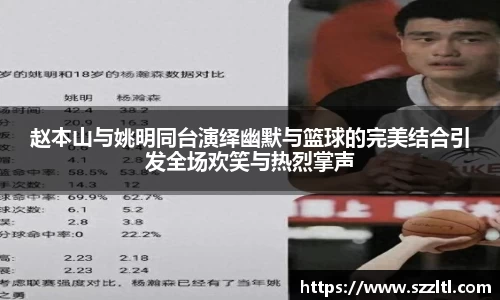 赵本山与姚明同台演绎幽默与篮球的完美结合引发全场欢笑与热烈掌声