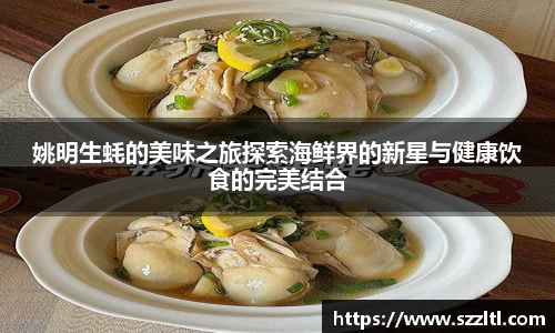 姚明生蚝的美味之旅探索海鲜界的新星与健康饮食的完美结合