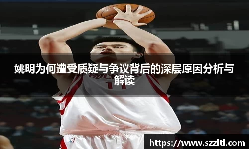 姚明为何遭受质疑与争议背后的深层原因分析与解读