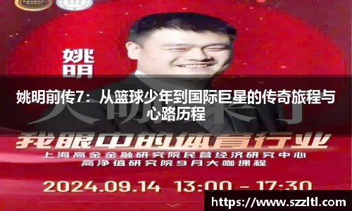 姚明前传7：从篮球少年到国际巨星的传奇旅程与心路历程