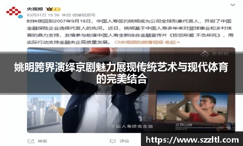姚明跨界演绎京剧魅力展现传统艺术与现代体育的完美结合