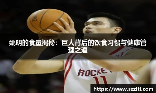 姚明的食量揭秘：巨人背后的饮食习惯与健康管理之道