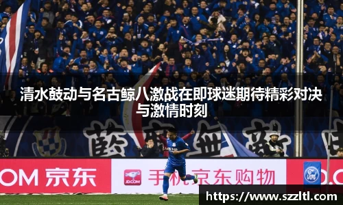 清水鼓动与名古鲸八激战在即球迷期待精彩对决与激情时刻