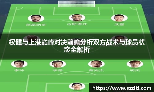 权健与上港巅峰对决前瞻分析双方战术与球员状态全解析