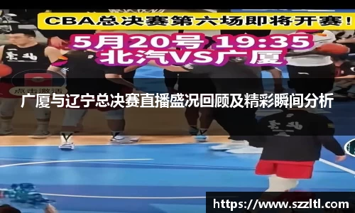 广厦与辽宁总决赛直播盛况回顾及精彩瞬间分析