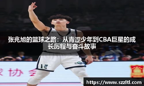 张兆旭的篮球之路：从青涩少年到CBA巨星的成长历程与奋斗故事