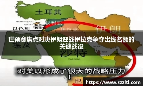 世预赛焦点对决伊朗迎战伊拉克争夺出线名额的关键战役