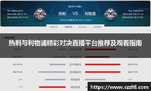 热刺与利物浦精彩对决直播平台推荐及观看指南