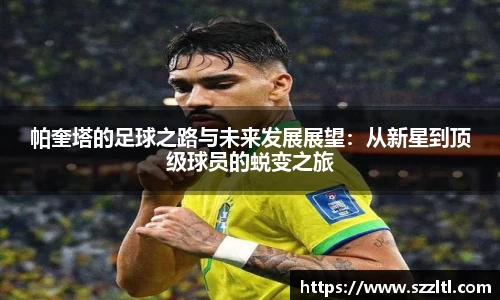 帕奎塔的足球之路与未来发展展望：从新星到顶级球员的蜕变之旅
