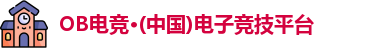 OB电竞